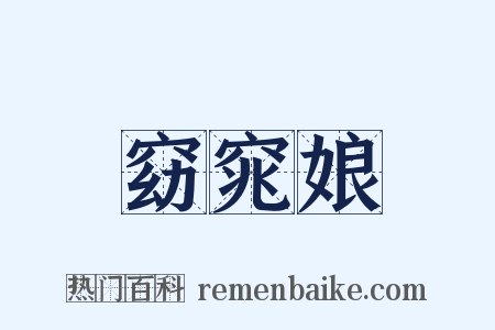 窈窕娘是什么意思的图片